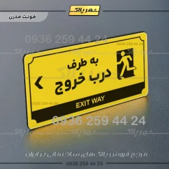 تابلو پلاک راهنما به طرف درب خروج چپ - Image 4